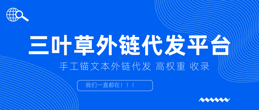 外链代发,高权重外链代发,手工外链代发,锚文本外链代发,软文外链代发,三叶草外链代发平台